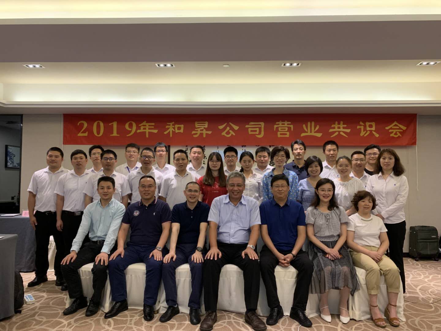和昇6月營(yíng)業(yè)共識會(huì)，展望和昇未來(lái)發(fā)展