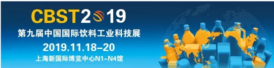 2019年CBST第九屆中國(guó)國(guó)際飲料工業(yè)科技展——和昇等你來(lái) 2019年CBST第九屆中國(guó)國(guó)際飲料工業(yè)科技展——和昇等你來(lái)